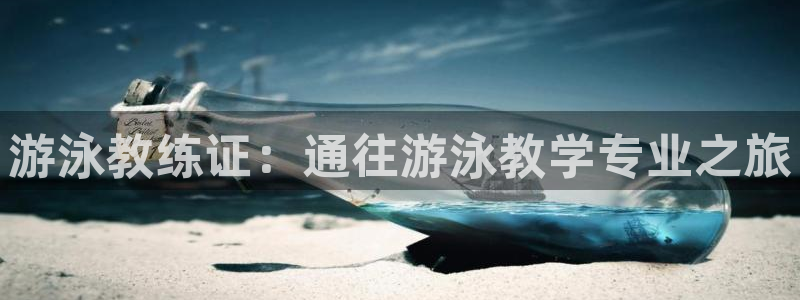 凯时在线平台官网：游泳教练证：通往游泳教学专业之旅