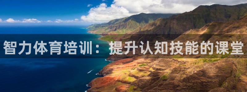 z6尊龙平台是哪里的：智力体育培训：提升认知技能的课