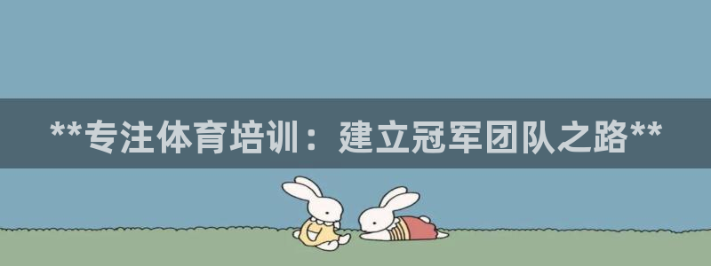 尊龙凯时的生产设备：**专注体育培训：建立冠军团队之