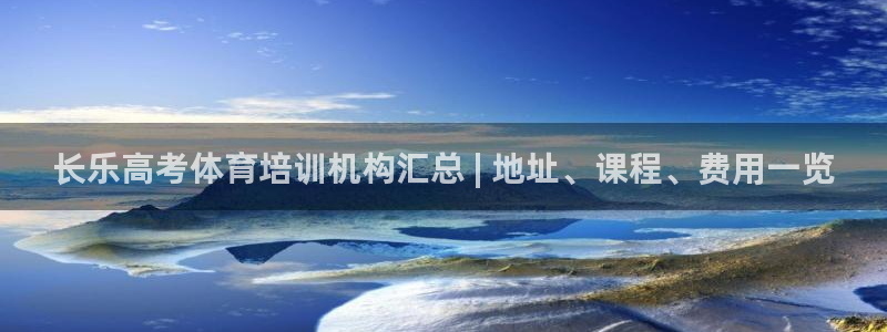 尊龙凯时人生就是博·(中国)官网官：长乐高考体育培训