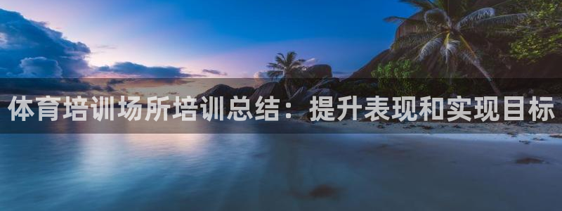 尊龙人生就是博首页入口：体育培训场所培训总结：提升表