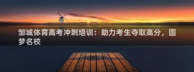 尊龙d88官网QU来就送38：邹城体育高考冲刺培训：