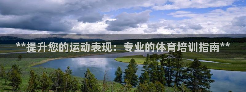 尊龙网站注册站注册：**提升您的运动表现：专业的体育