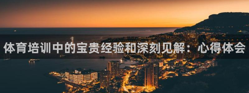 尊龙体育正规么：体育培训中的宝贵经验和深刻见解：心得