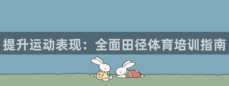 尊龙凯时人生就是博·(中国)官网官：提升运动表现：全面田径体
