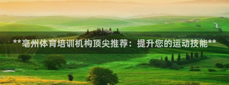 尊龙凯时 人生就是搏首页：**亳州体育培训机构顶尖推