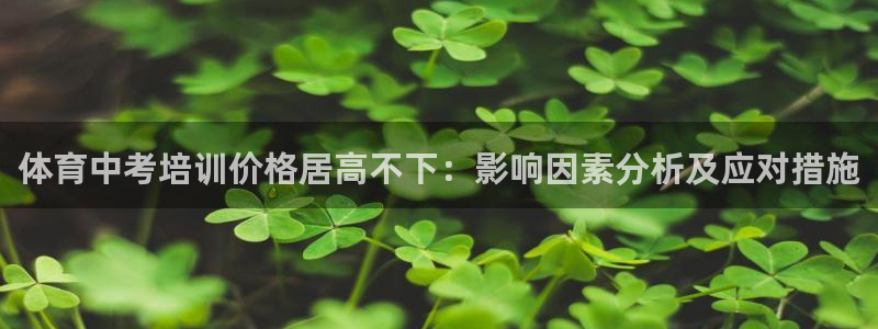 d88尊龙官方网：体育中考培训价格居高不下：影响因素分析及应