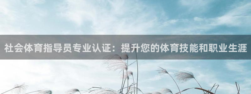 尊龙凯时 - 人生就是搏!：社会体育指导员专业认证：