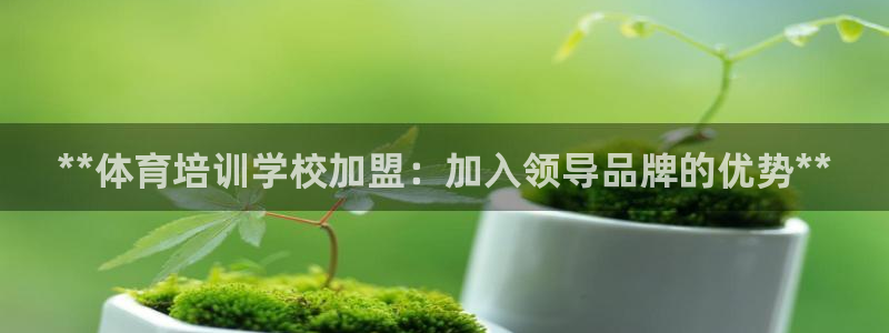 尊龙人生就是博登录准认来就送38：**体育培训学校加