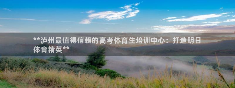 尊龙凯时人生就是博官网登录：**泸州最值得信赖的高考