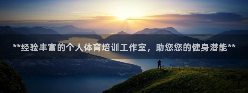凯时官网：**经验丰富的个人体育培训工作室，助您您的