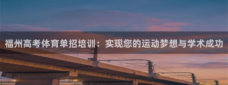 尊龙实业有限公司是正规还是仿：福州高考体育单招培训：
