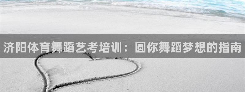 尊龙网址是选访问zd207：济阳体育舞蹈艺考培训：圆