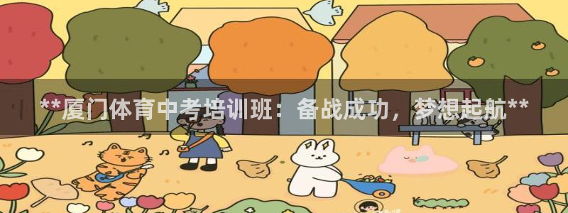 尊龙新版登录网址下载：**厦门体育中考培训班：备战成