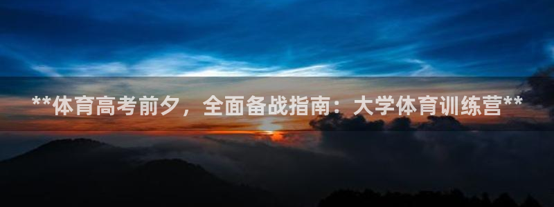 尊龙官方网站首页：**体育高考前夕，全面备战指南：大