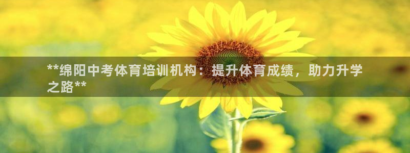 尊龙—人生就是博：**绵阳中考体育培训机构：提升体育