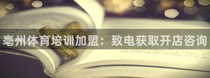 z6尊龙凯时集团：亳州体育培训加盟：致电获取开店咨询