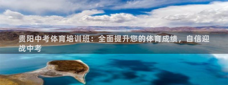 尊龙凯时城游戏官网：贵阳中考体育培训班：全面提升您的