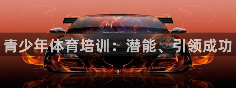 尊龙官方平台是正品吗：青少年体育培训：潜能、引领成功