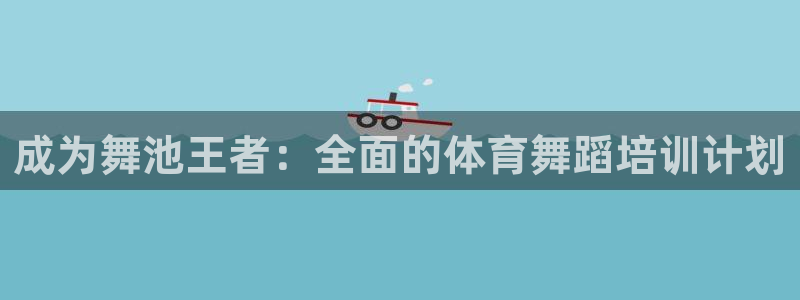 d88尊龙手机客户端下载：成为舞池王者：全面的体育舞