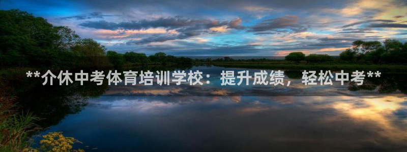 尊龙集团有限公司招聘：**介休中考体育培训学校：提升