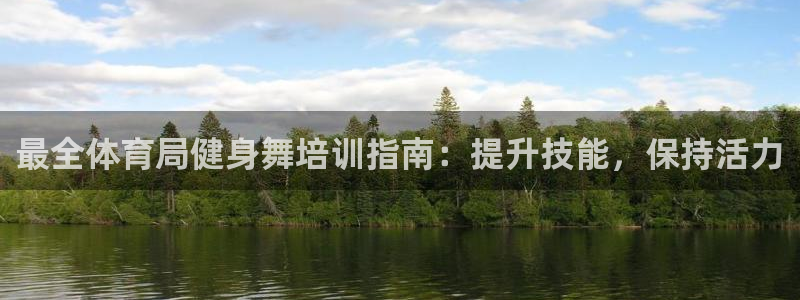 尊龙凯时人生就是博·(中国)官网：最全体育局健身舞培