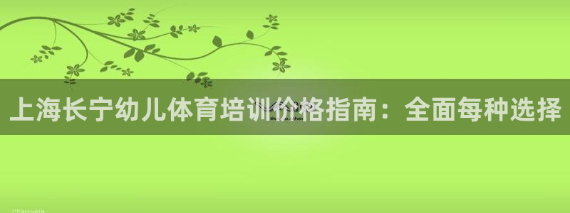 凯时kb88·中国官方网站：上海长宁幼儿体育培训价格