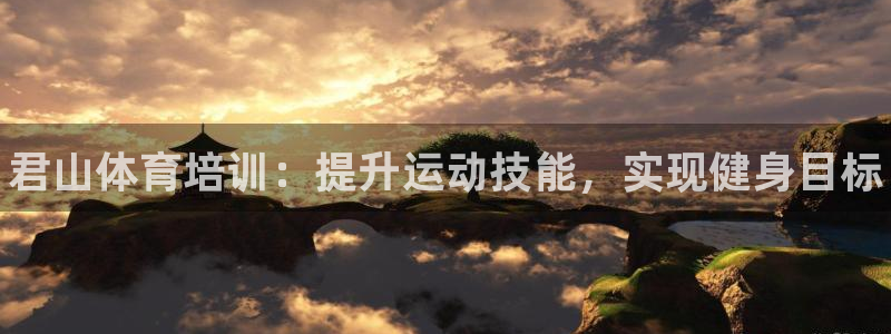 尊龙凯时赞助：君山体育培训：提升运动技能，实现健身目