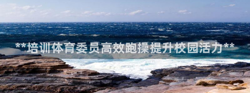 尊龙凯时请求参数不符合：**培训体育委员高效跑操提升校园活力