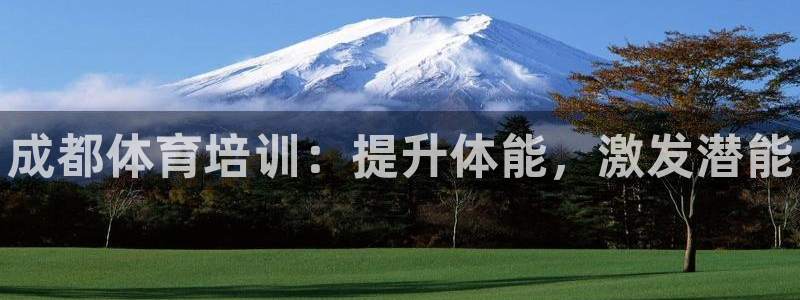尊龙人生就是博官网登录手机：成都体育培训：提升体能，激发潜能