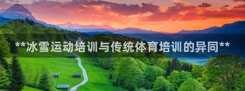 尊龙凯时vip：**冰雪运动培训与传统体育培训的异同