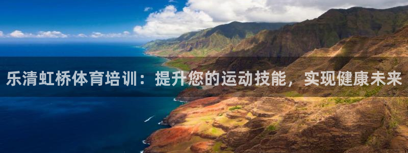 z6尊龙凯时集团：乐清虹桥体育培训：提升您的运动技能，实现健