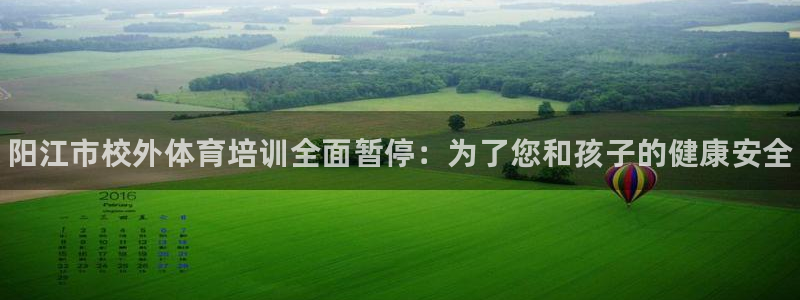 尊龙凯时不给提款：阳江市校外体育培训全面暂停：为了您和孩子的