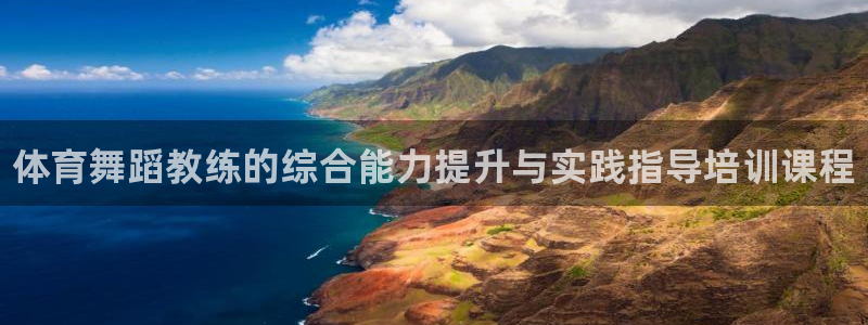 尊龙d88官网新版：体育舞蹈教练的综合能力提升与实践指导培训