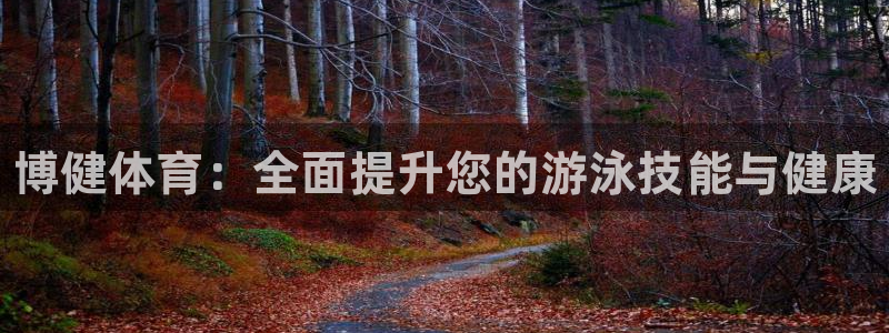 尊龙凯时的最新消息：博健体育：全面提升您的游泳技能与