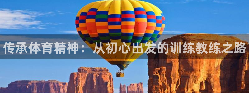 尊龙d88ag官方网站：传承体育精神：从初心出发的训