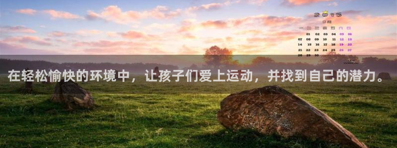 凯时登录平台去AG发财网：在轻松愉快的环境中，让孩子