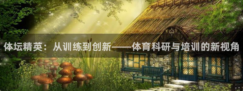 尊龙2016：体坛精英：从训练到创新——体育科研与培