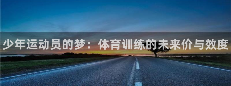 尊龙ag旗舰厅官网·(中国)官方入口：少年运动员的梦：体育训