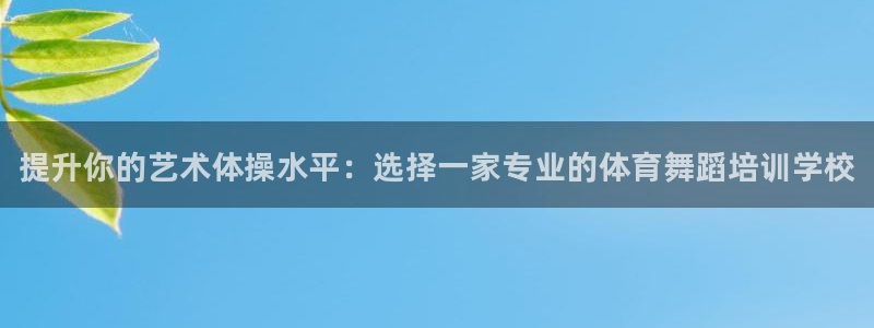 尊龙凯时百万奖池：提升你的艺术体操水平：选择一家专业的体育舞