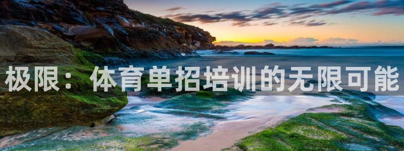 尊龙凯时取款有要求吗：极限：体育单招培训的无限可能