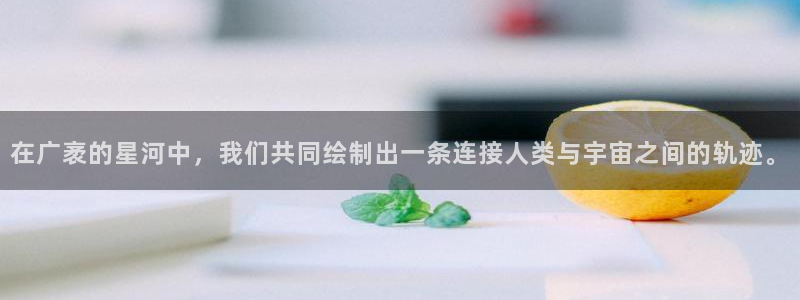 开心影院网址：在广袤的星河中，我们共同绘制出一条连接人类与宇宙之间的轨迹。