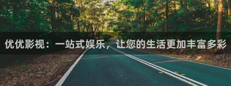 开心影院在线播放免费观看电视剧：优优影视：一站式娱乐，让您的生活更加丰富多彩