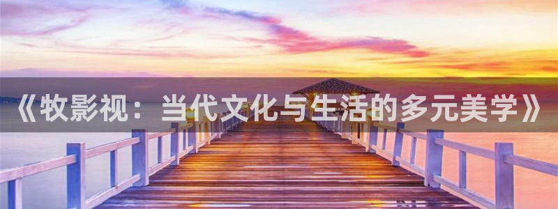 开心影院在线播放：《牧影视：当代文化与生活的多元美学》