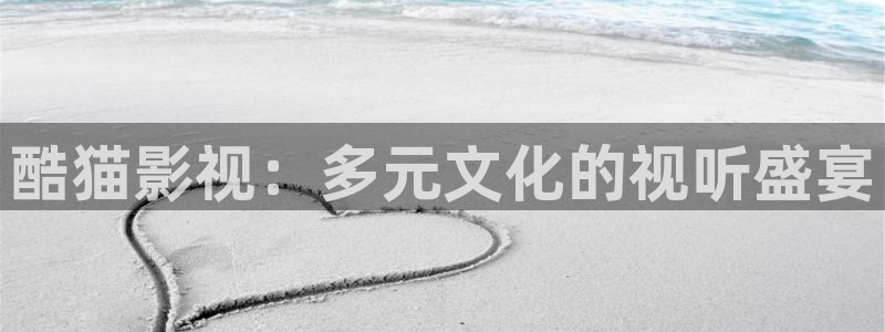 开心影院.：酷猫影视：多元文化的视听盛宴