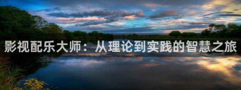 开心影院-在线观看最新电影,电视,综艺,动漫的视频网站：影视配乐大师：从理论到实践的智慧之旅