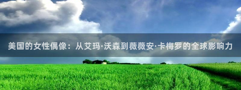 开心影院伦理：美国的女性偶像：从艾玛·沃森到薇薇安·卡梅罗的全球影响力